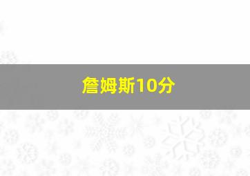 詹姆斯10分