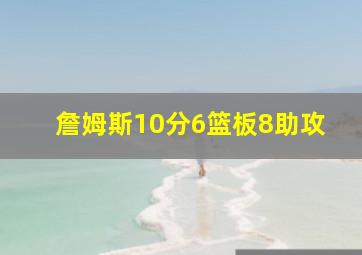 詹姆斯10分6篮板8助攻