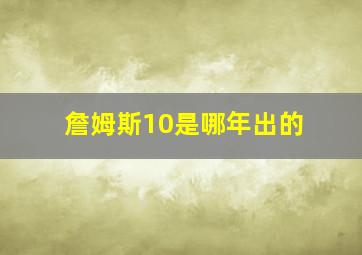 詹姆斯10是哪年出的