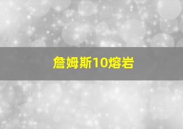 詹姆斯10熔岩