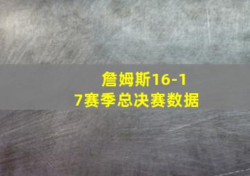 詹姆斯16-17赛季总决赛数据