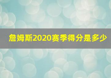 詹姆斯2020赛季得分是多少