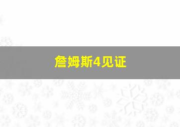 詹姆斯4见证