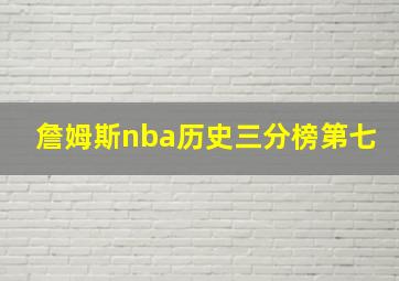 詹姆斯nba历史三分榜第七