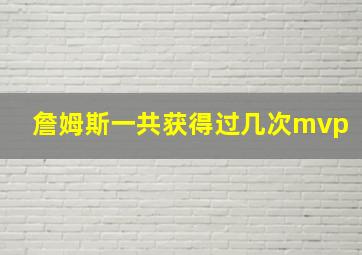 詹姆斯一共获得过几次mvp