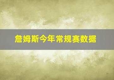 詹姆斯今年常规赛数据