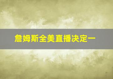 詹姆斯全美直播决定一