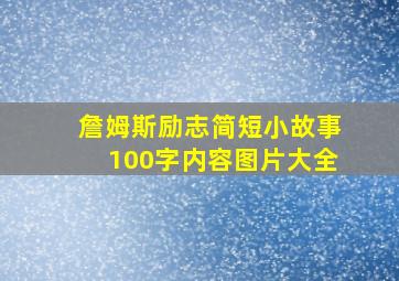 詹姆斯励志简短小故事100字内容图片大全