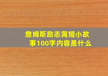 詹姆斯励志简短小故事100字内容是什么