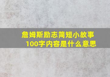 詹姆斯励志简短小故事100字内容是什么意思