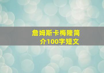 詹姆斯卡梅隆简介100字短文