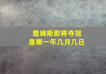 詹姆斯即将夺冠是哪一年几月几日