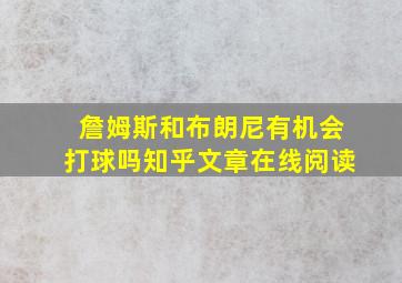 詹姆斯和布朗尼有机会打球吗知乎文章在线阅读