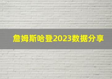 詹姆斯哈登2023数据分享