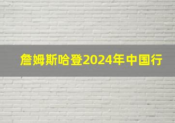 詹姆斯哈登2024年中国行