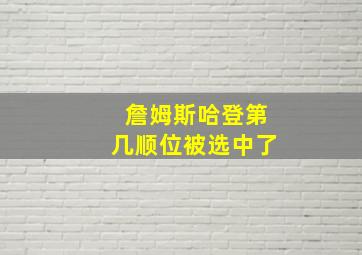 詹姆斯哈登第几顺位被选中了