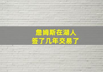 詹姆斯在湖人签了几年交易了