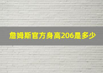 詹姆斯官方身高206是多少