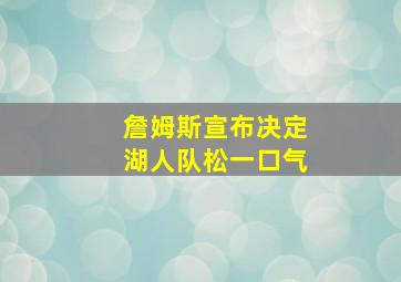 詹姆斯宣布决定湖人队松一口气