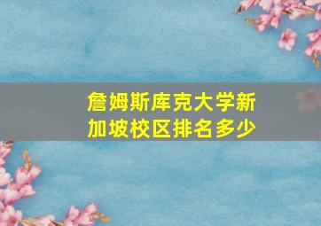 詹姆斯库克大学新加坡校区排名多少