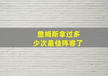 詹姆斯拿过多少次最佳阵容了