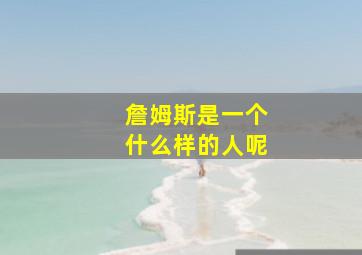 詹姆斯是一个什么样的人呢