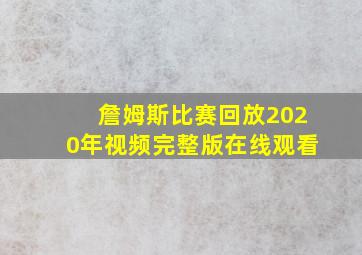 詹姆斯比赛回放2020年视频完整版在线观看