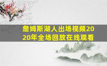 詹姆斯湖人出场视频2020年全场回放在线观看