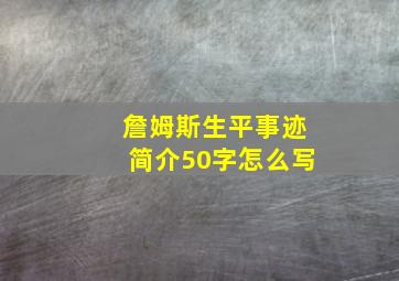 詹姆斯生平事迹简介50字怎么写