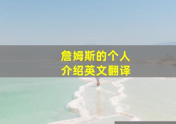 詹姆斯的个人介绍英文翻译