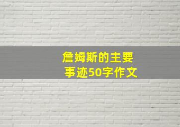 詹姆斯的主要事迹50字作文