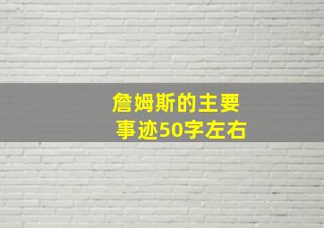 詹姆斯的主要事迹50字左右