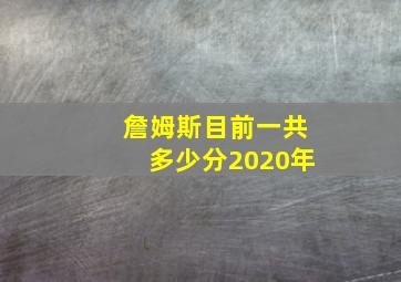 詹姆斯目前一共多少分2020年