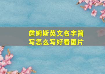 詹姆斯英文名字简写怎么写好看图片