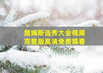 詹姆斯选秀大会视频完整版高清免费观看