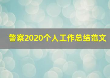 警察2020个人工作总结范文