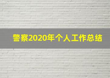 警察2020年个人工作总结