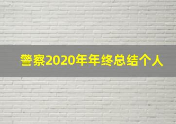 警察2020年年终总结个人