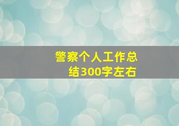 警察个人工作总结300字左右