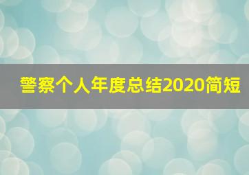 警察个人年度总结2020简短