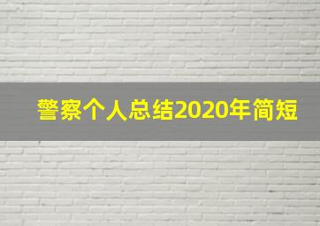 警察个人总结2020年简短