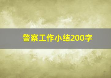 警察工作小结200字