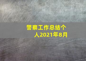 警察工作总结个人2021年8月