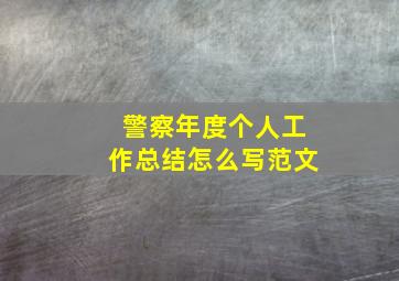 警察年度个人工作总结怎么写范文