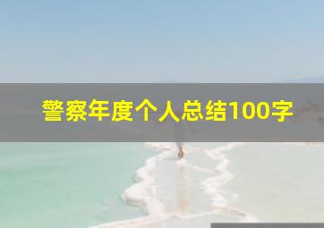 警察年度个人总结100字