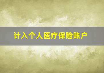 计入个人医疗保险账户