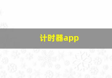 计时器app