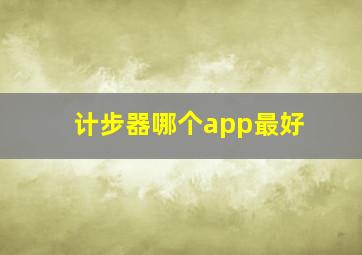 计步器哪个app最好