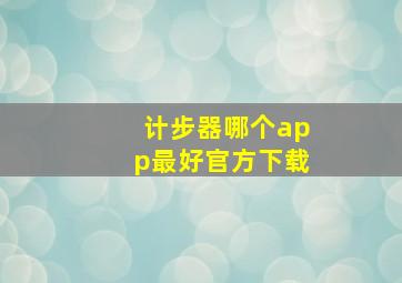 计步器哪个app最好官方下载