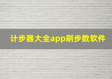 计步器大全app刷步数软件